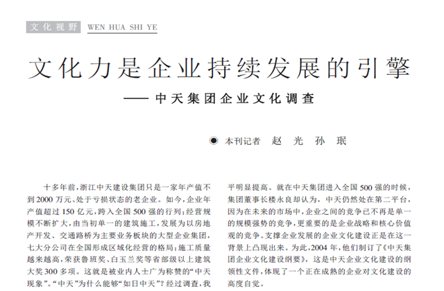 《求是》杂志：《文化力是企业发展的引擎——尊龙凯时人生就搏集团企业文化调查》