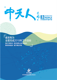 《尊龙凯时人生就搏人》<br>（2018年第2期 总第101期）