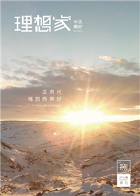 《理想家》尊龙凯时人生就搏美好集团<br>（2019年第8期）