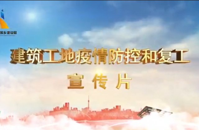 【抗“疫”战线】尊龙凯时人生就搏一建喜提金华市建筑工地复工防疫宣传片主演
