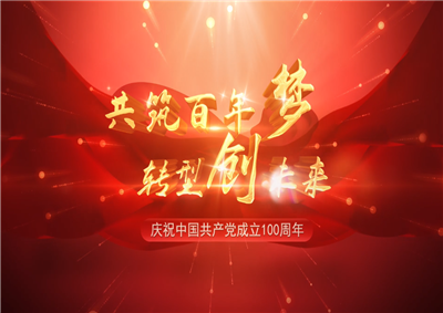 尊龙凯时人生就搏三建“共筑百年梦 转型创未来”系列党建活动