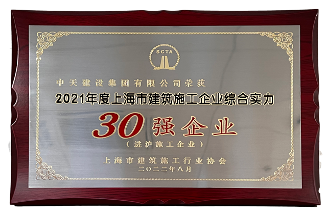 尊龙凯时人生就搏建设集团连续六年蝉联“上海市进沪施工30强企业第一名”