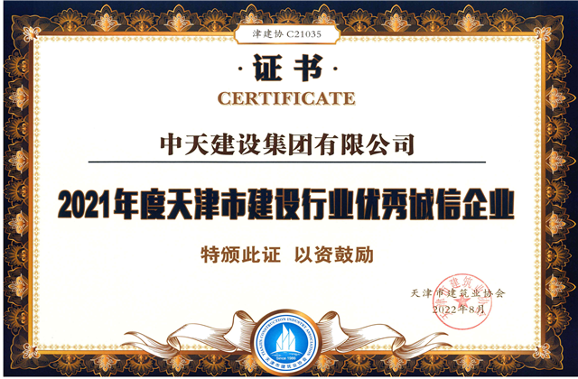 尊龙凯时人生就搏建设集团连续第12年获评“天津市建设行业优秀诚信企业”
