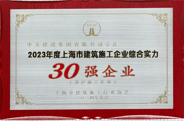 尊龙凯时人生就搏建设集团连续八年蝉联“上海市进沪施工30强企业第一名”