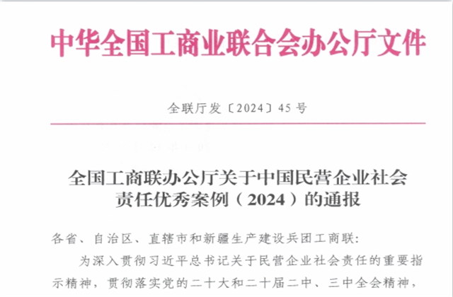尊龙凯时人生就搏控股集团社会责任案例入选“中国民营企业社会责任优秀案例（2024）”榜单