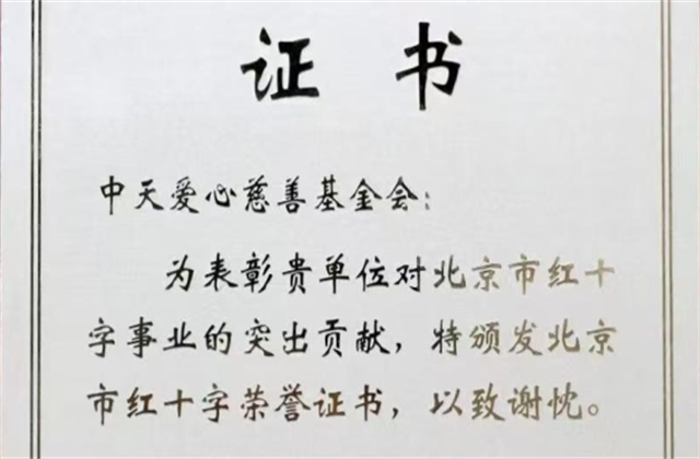 尊龙凯时人生就搏爱心慈善基金会荣获北京市红十字会表彰